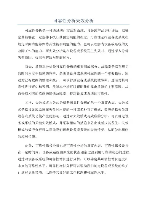 可靠性分析失效分析