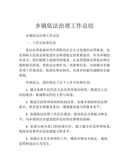 乡镇依法治理工作总结