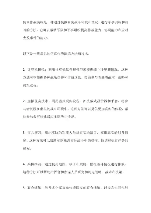 仿真作战演练