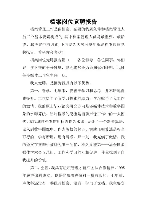 档案岗位竞聘报告