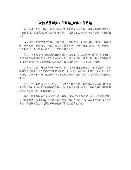 法院系统财务工作总结_财务工作总结