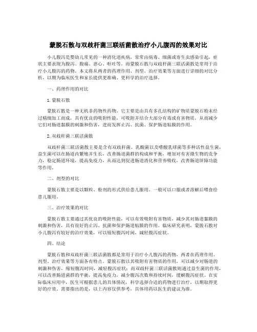 蒙脱石散与双歧杆菌三联活菌散治疗小儿腹泻的效果对比