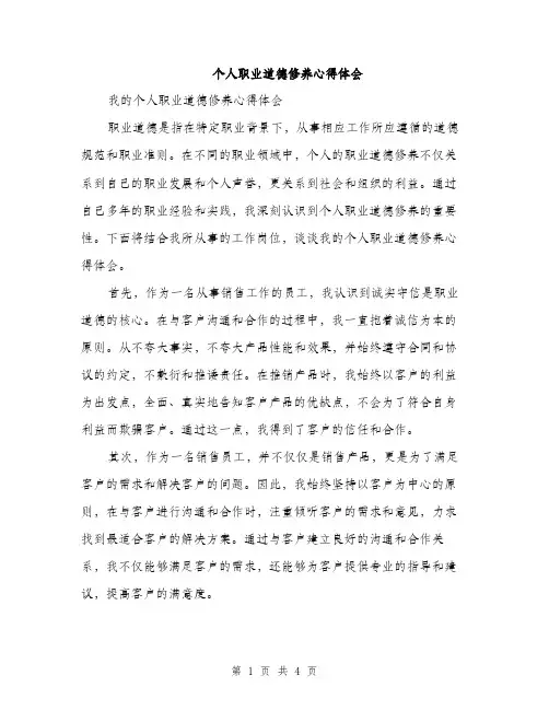 个人职业道德修养心得体会(2篇)