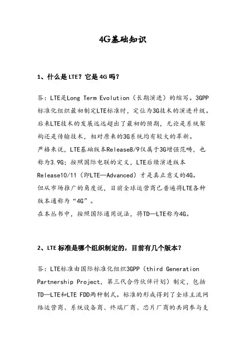 4G基础知识汇总