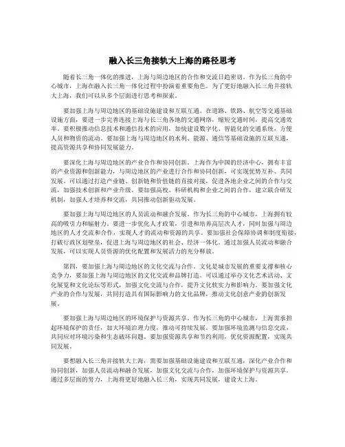 融入长三角接轨大上海的路径思考