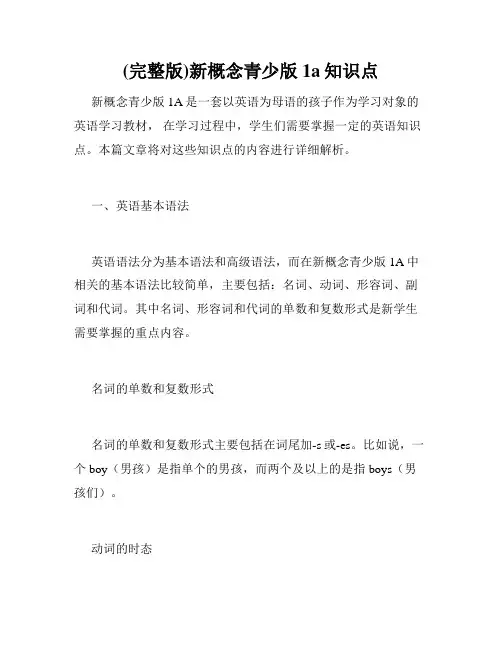 (完整版)新概念青少版1a知识点