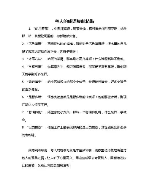 夸人的成语复制粘贴