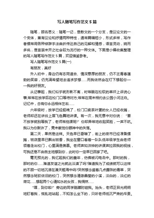 写人随笔写作范文5篇