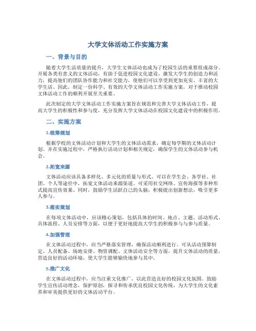 大学文体活动工作实施方案