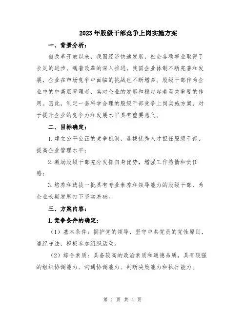2023年股级干部竞争上岗实施方案