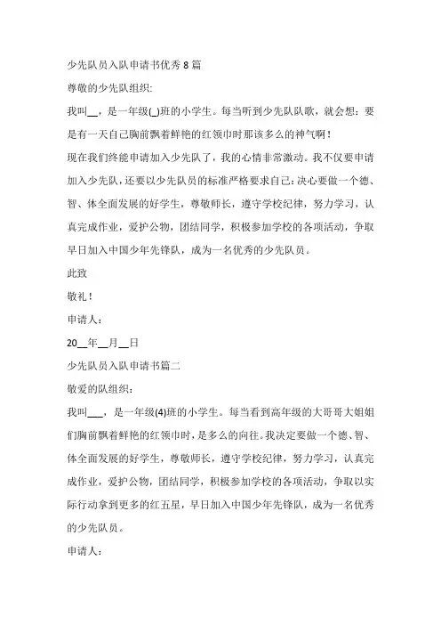 少先队员入队申请书优秀8篇