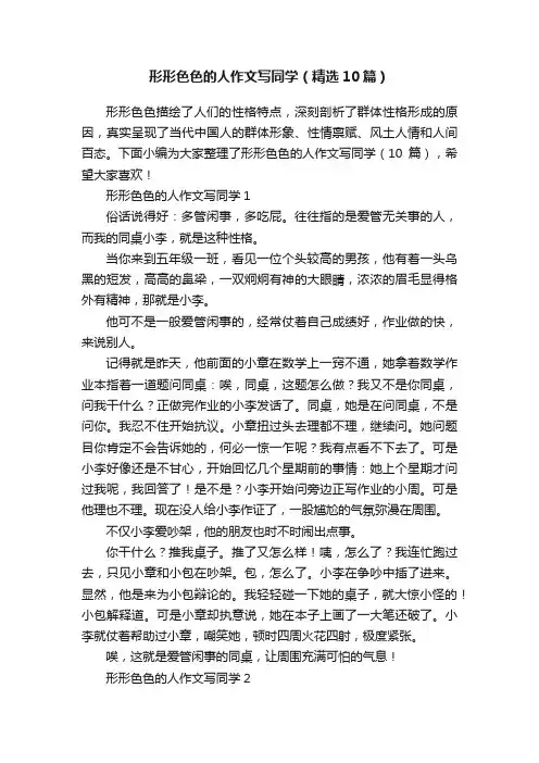 形形色色的人作文写同学（精选10篇）