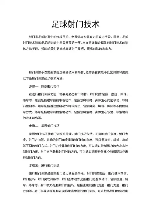 足球射门技术