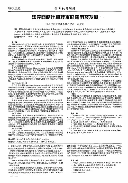 浅谈网格计算技术的应用及发展