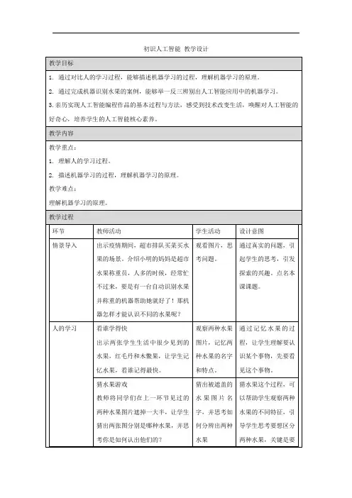 川教版五年级下册信息技术初识人工智能(教学设计)