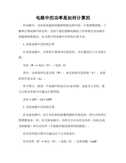 电路中的功率是如何计算的