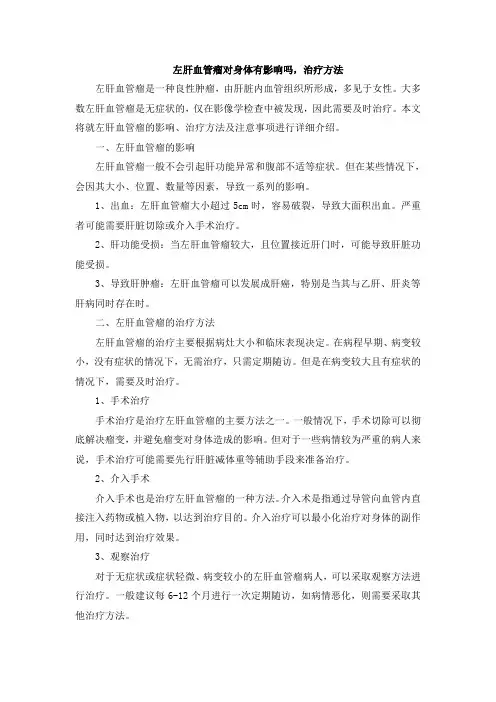 左肝血管瘤对身体有影响吗,治疗方法