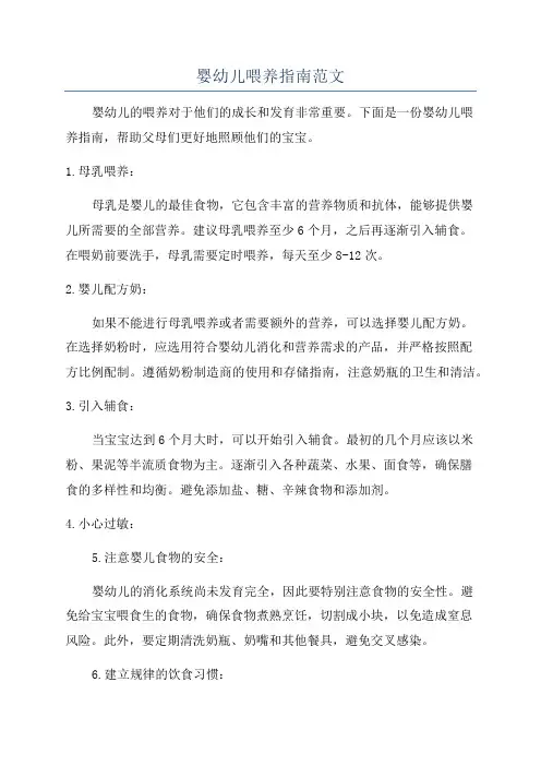 婴幼儿喂养指南范文
