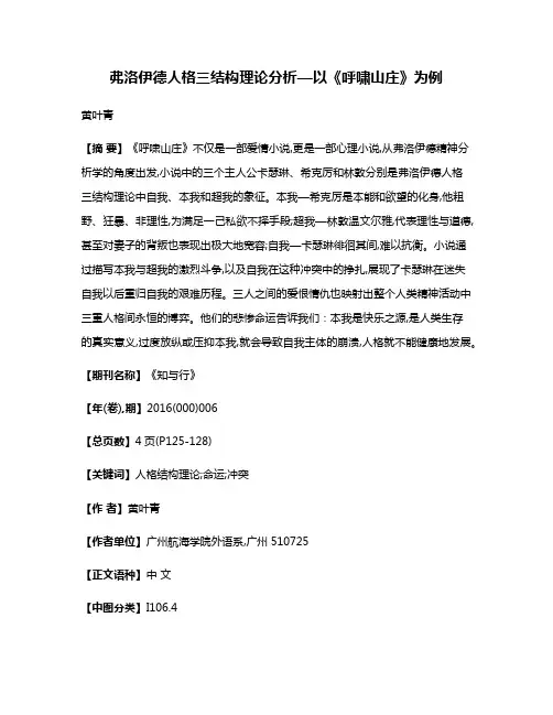 弗洛伊德人格三结构理论分析—以《呼啸山庄》为例