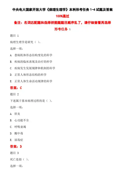 中央电大国家开放大学《病理生理学》本科形考任务1-4试题及答案