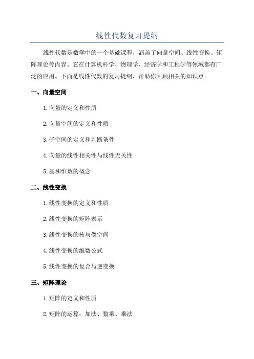 线性代数复习提纲