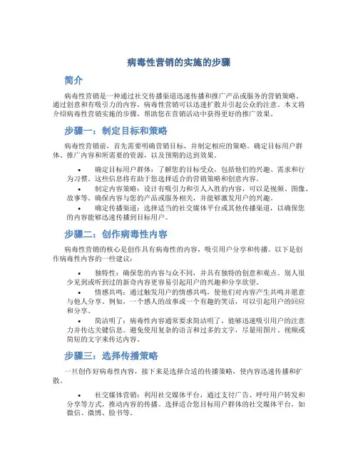 病毒性营销的实施的步骤