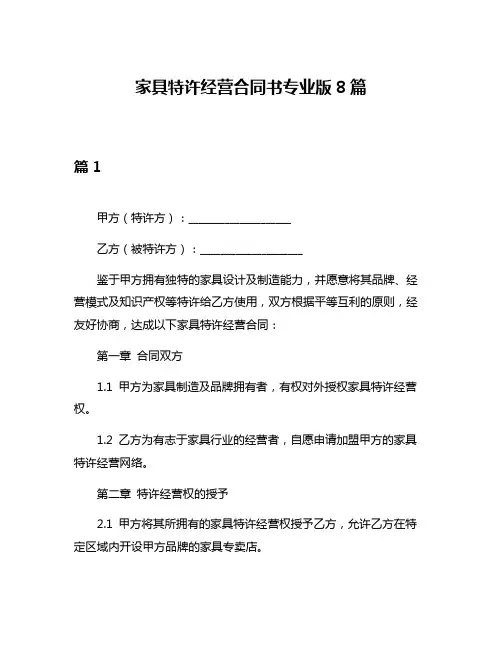 家具特许经营合同书专业版8篇