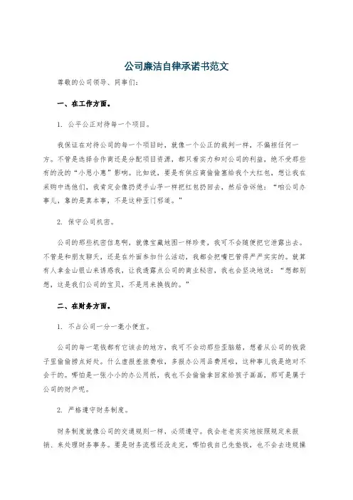 公司廉洁自律承诺书范文