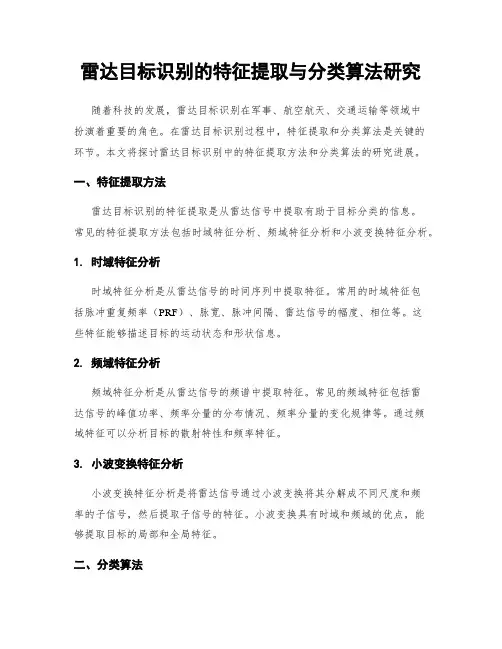 雷达目标识别的特征提取与分类算法研究