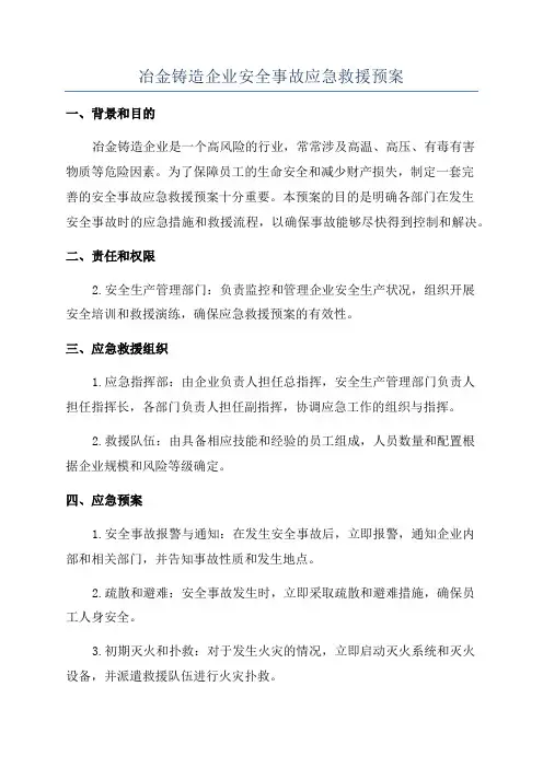 冶金铸造企业安全事故应急救援预案