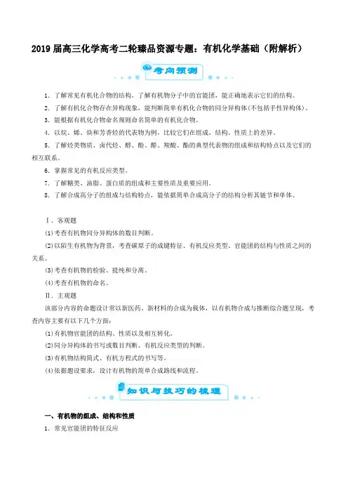 2019届高三化学高考二轮臻品资源专题：有机化学基础(附解析)