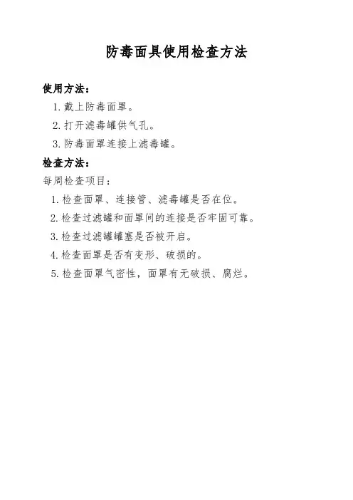 防毒面具和正压呼吸器使用检查方法