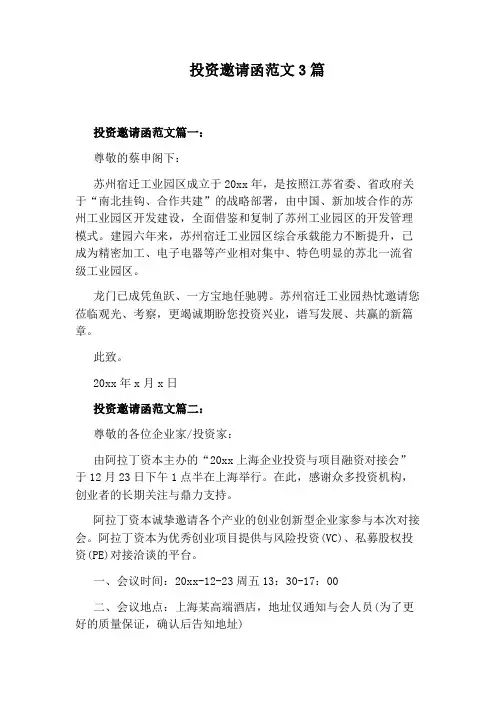 投资邀请函范文3篇