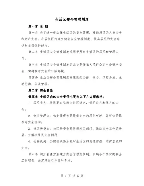 生活区安全管理制度(三篇)