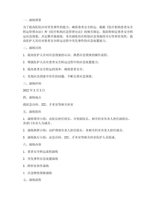 患者安全转运应急预案演练