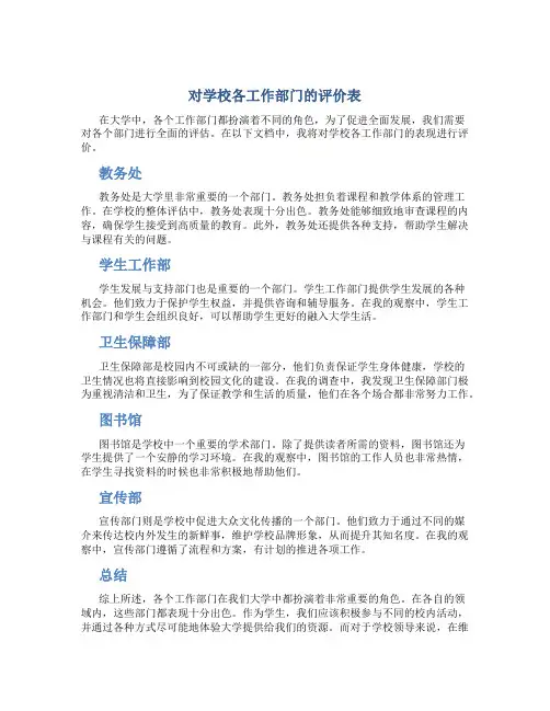 对学校各工作部门的评价表