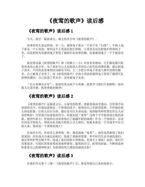 《夜莺的歌声》读后感