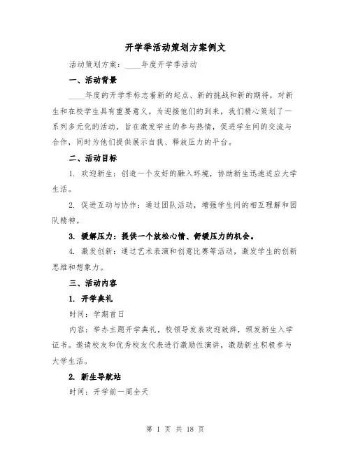 开学季活动策划方案例文（6篇）