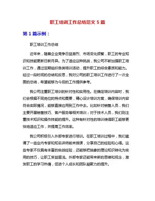 职工培训工作总结范文5篇