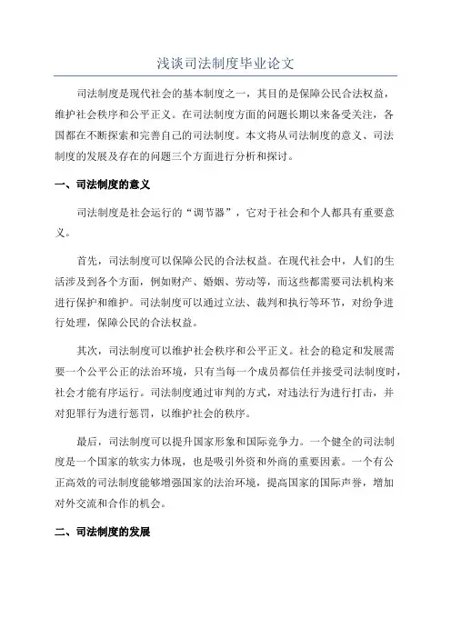 浅谈司法制度毕业论文