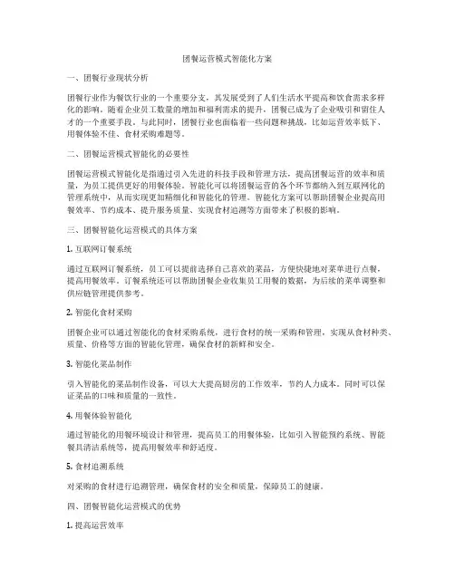 团餐运营模式智能化方案