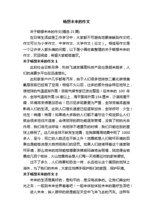 关于畅想未来的作文（精选15篇）