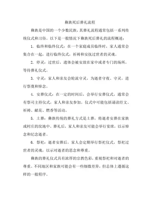 彝族死后葬礼流程