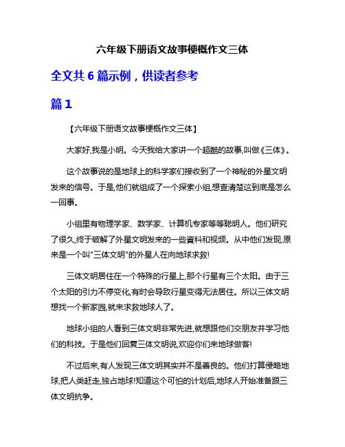 六年级下册语文故事梗概作文三体