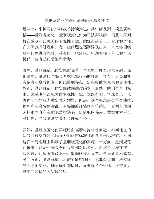 量刑规范化实施中遇到的问题及建议