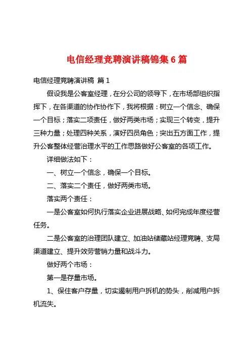 电信经理竞聘演讲稿锦集6篇