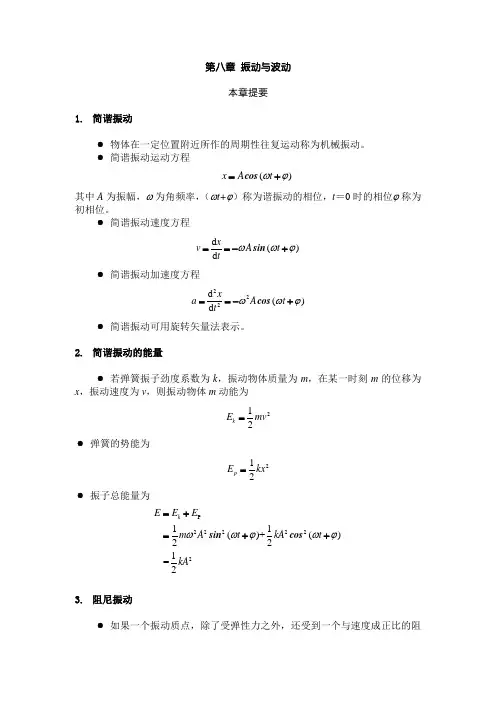 大学物理知识总结习题答案(第八章)振动与波动