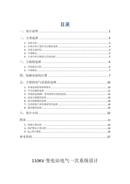 110KV降压变电站系统设计毕业设计