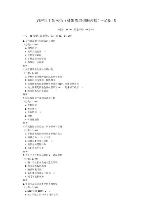 妇产科主治医师(妊娠滋养细胞疾病)-试卷15