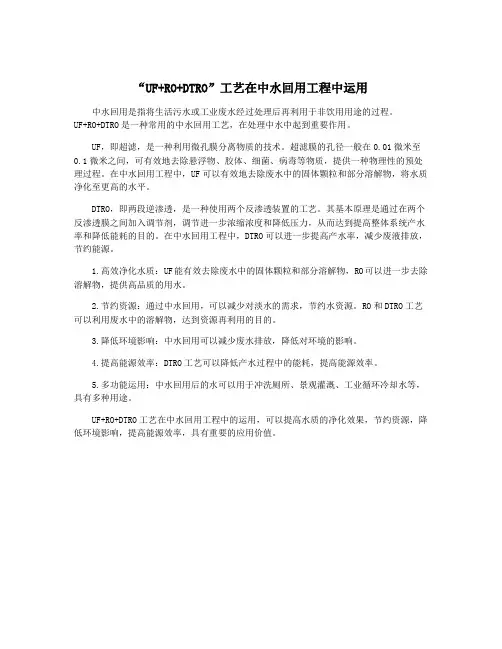 “UF+RO+DTRO”工艺在中水回用工程中运用